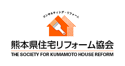 熊本県住宅リフォーム協会